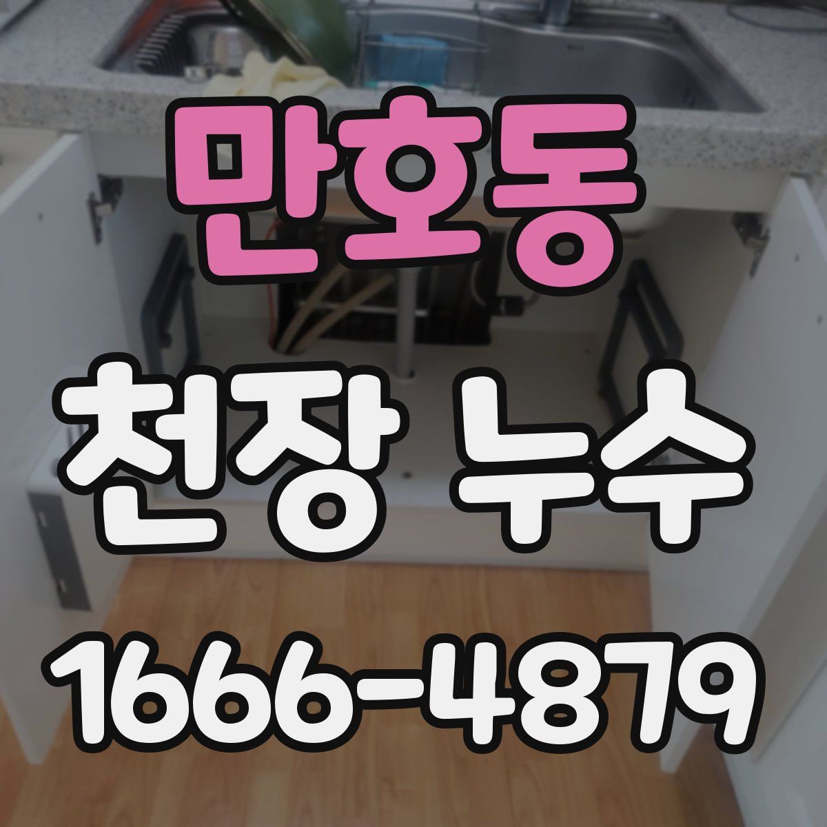 만호동 천장 누수