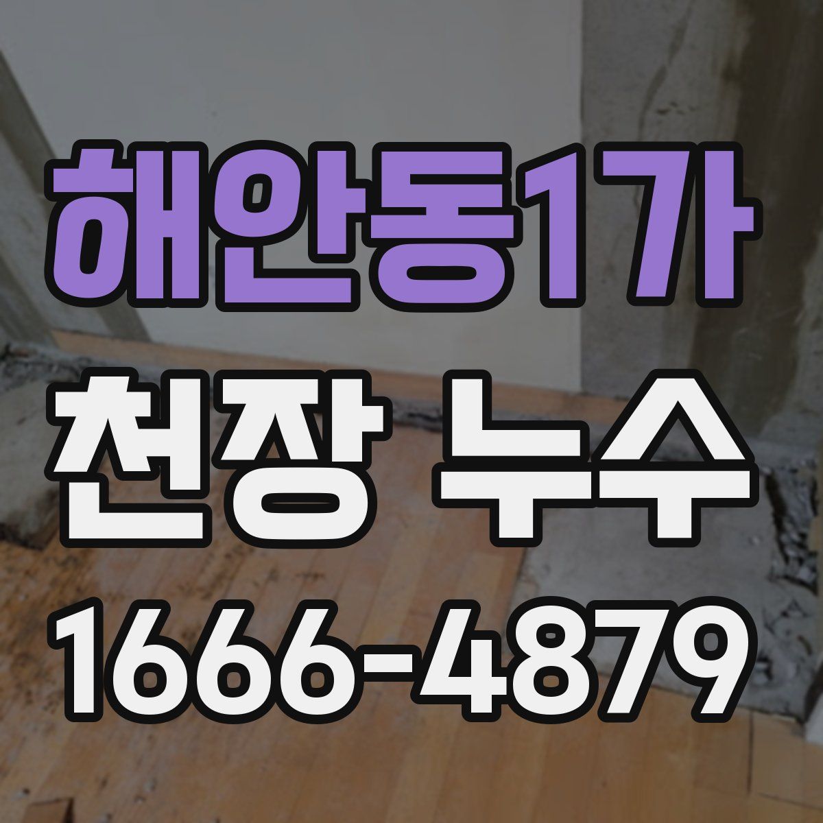 해안동1가 천장 누수