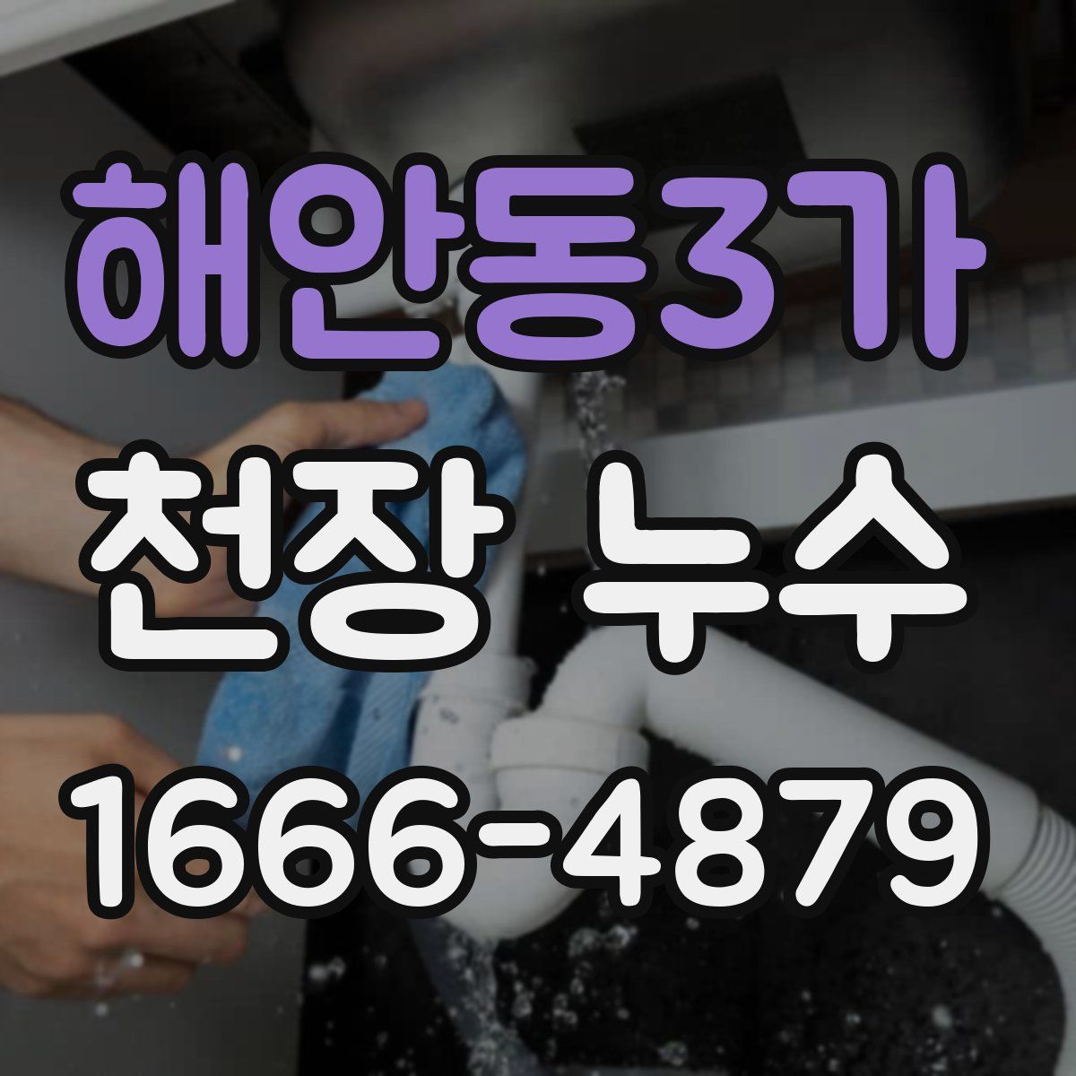 해안동3가 천장 누수