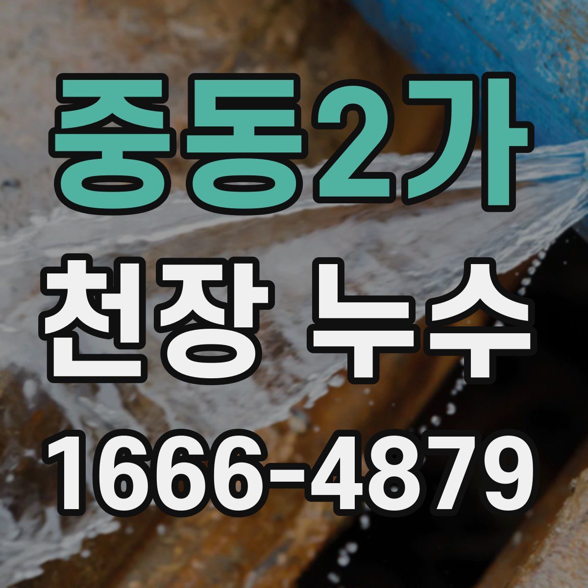 중동2가 천장 누수