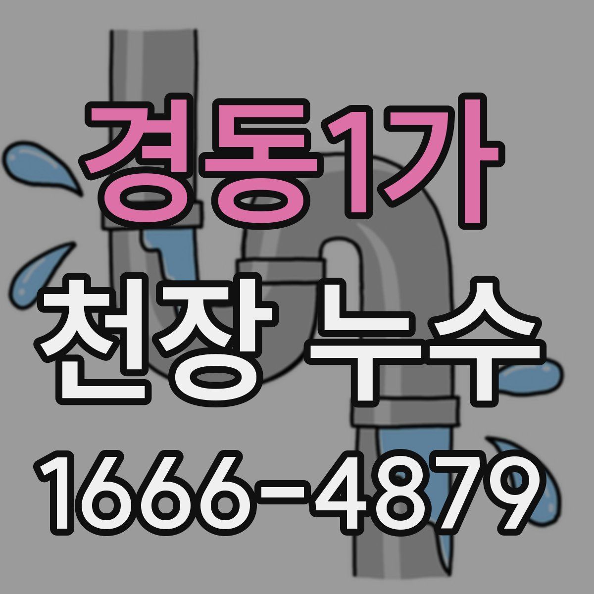 경동1가 천장 누수