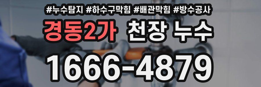 경동2가 천장 누수
