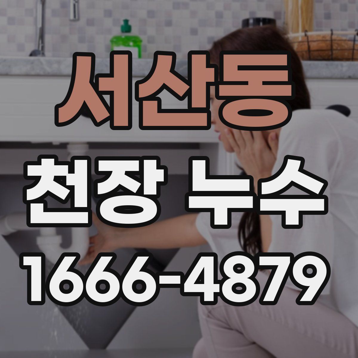 서산동 천장 누수