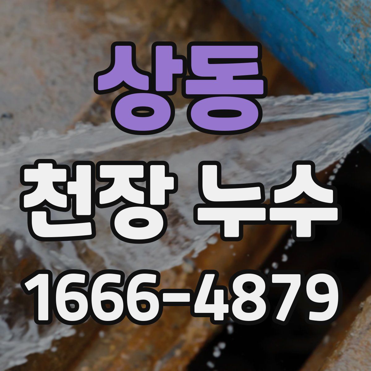 상동 천장 누수