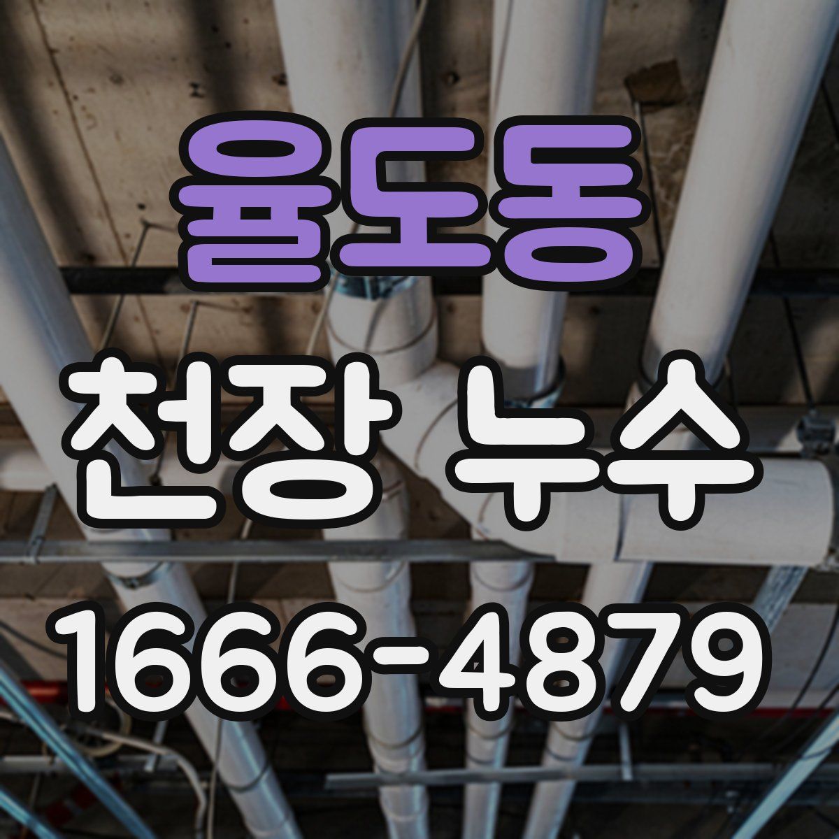 율도동 천장 누수