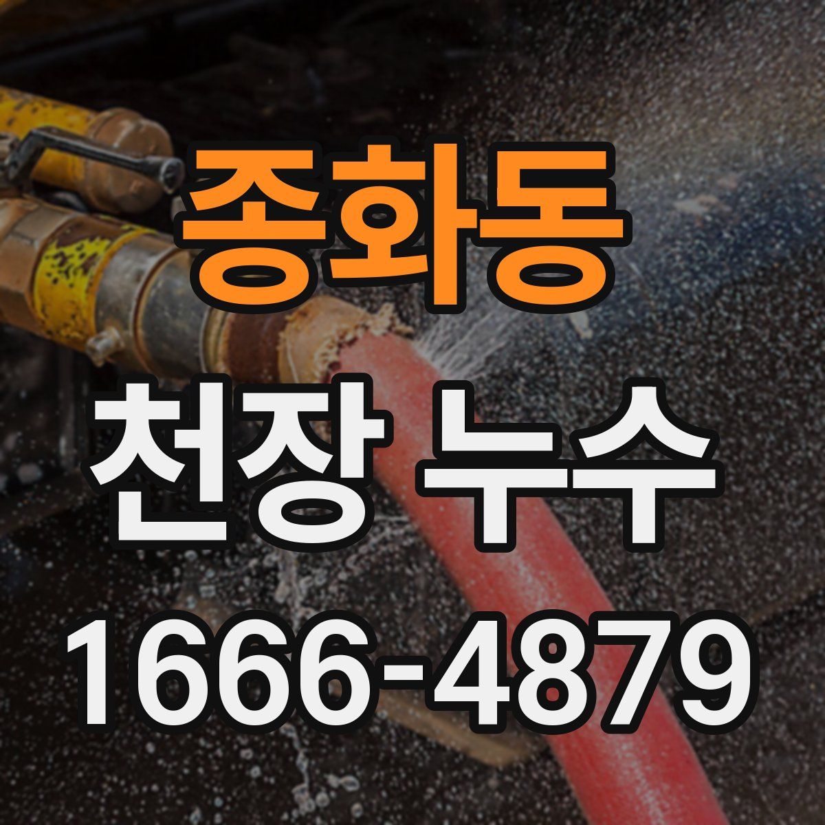 종화동 천장 누수