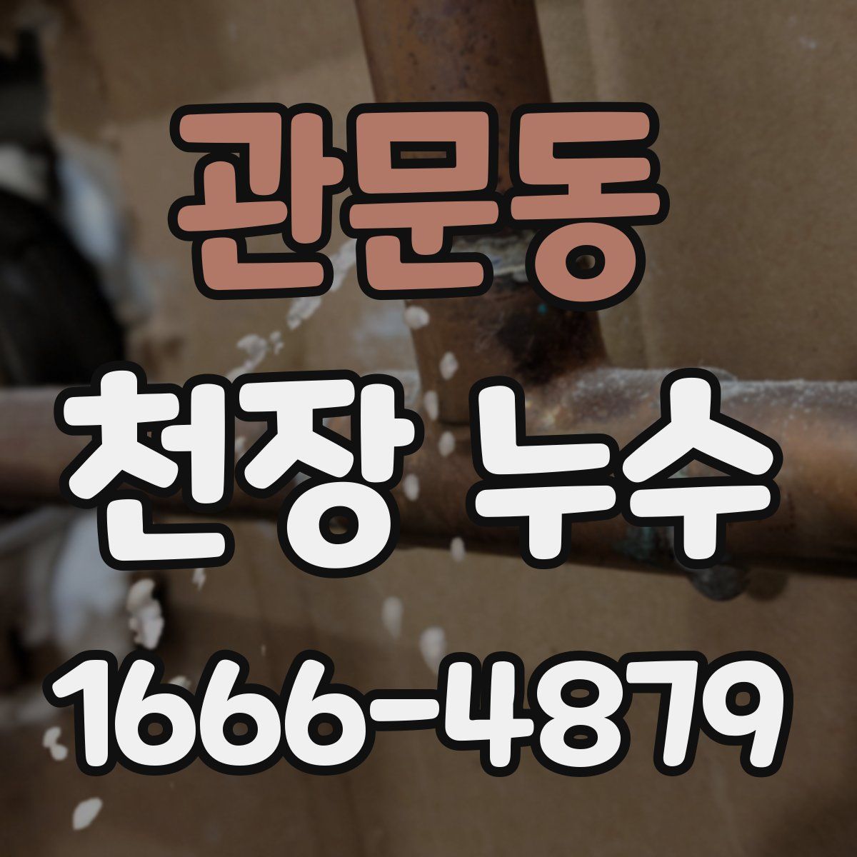 관문동 천장 누수