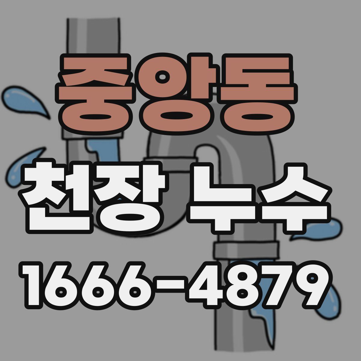 중앙동 천장 누수