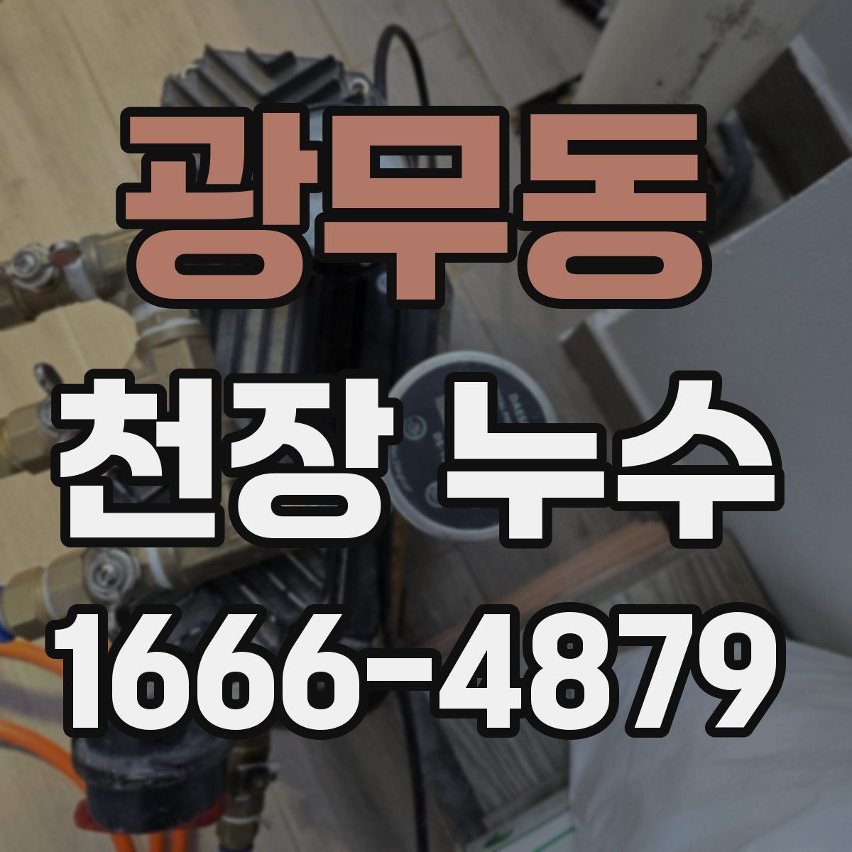 광무동 천장 누수