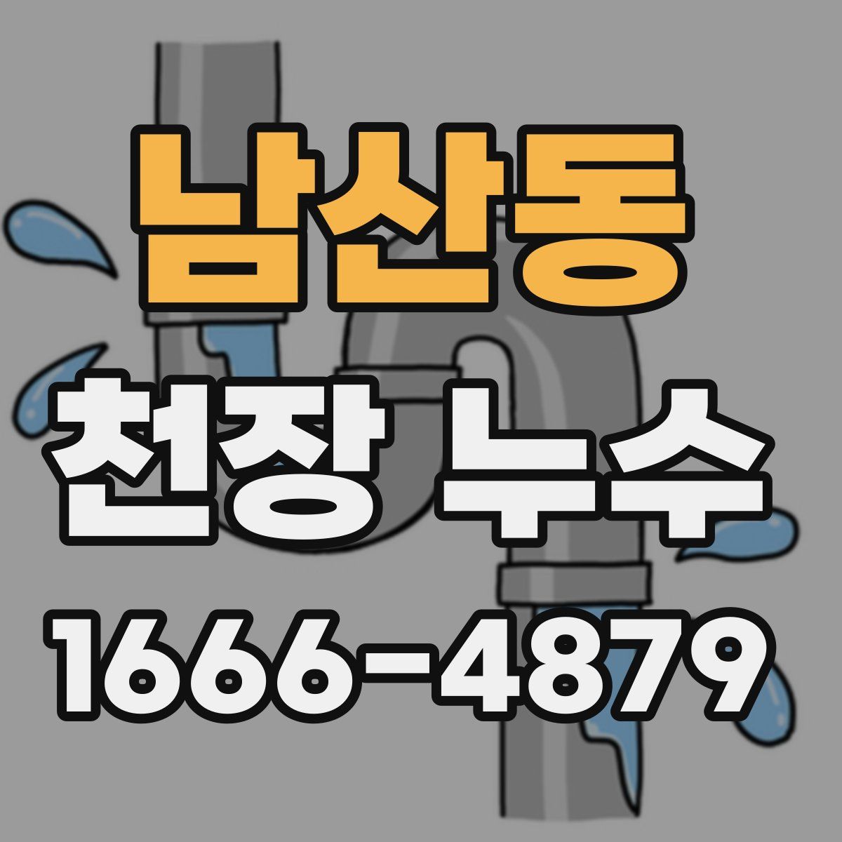 남산동 천장 누수