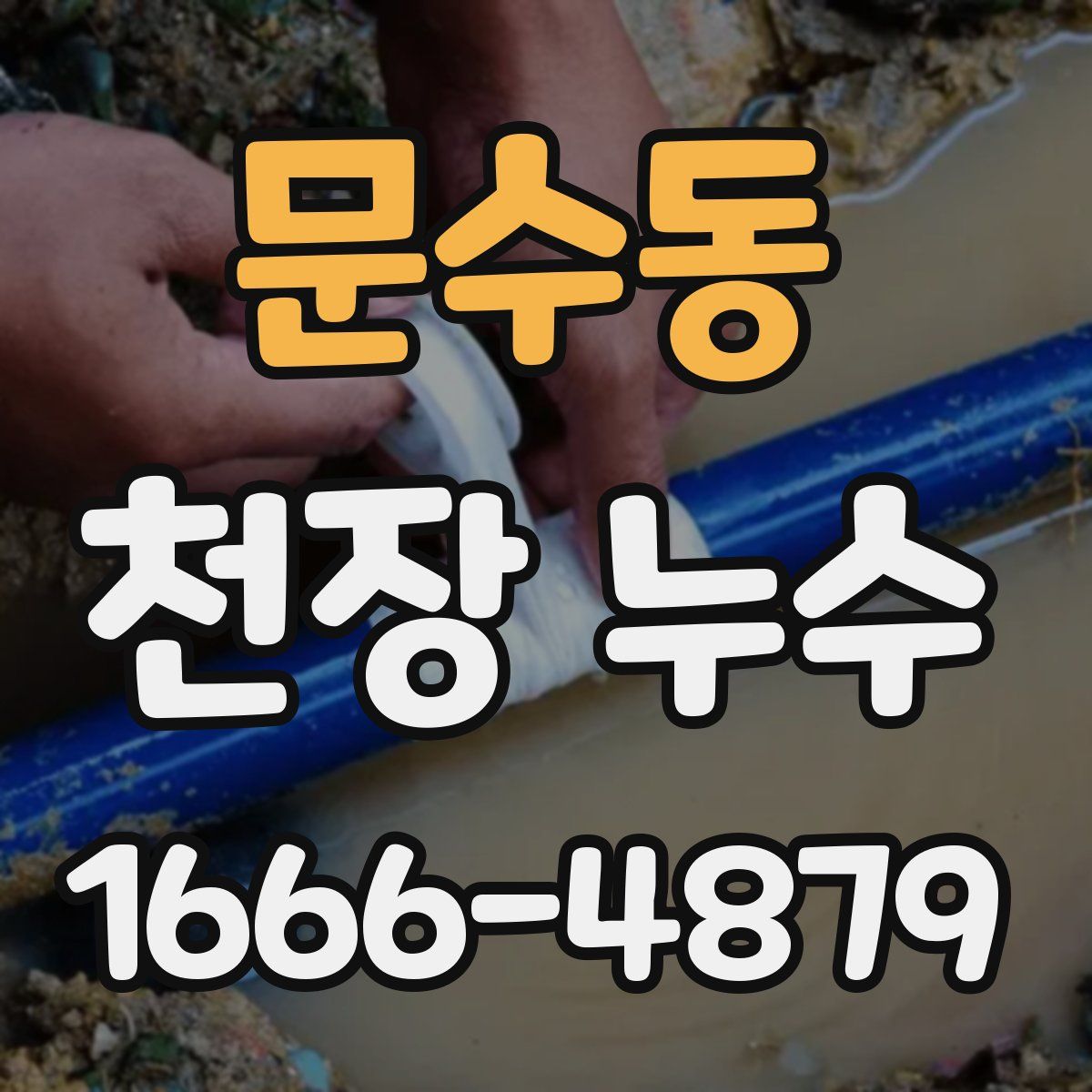 문수동 천장 누수