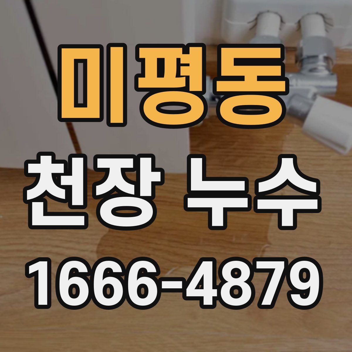 미평동 천장 누수