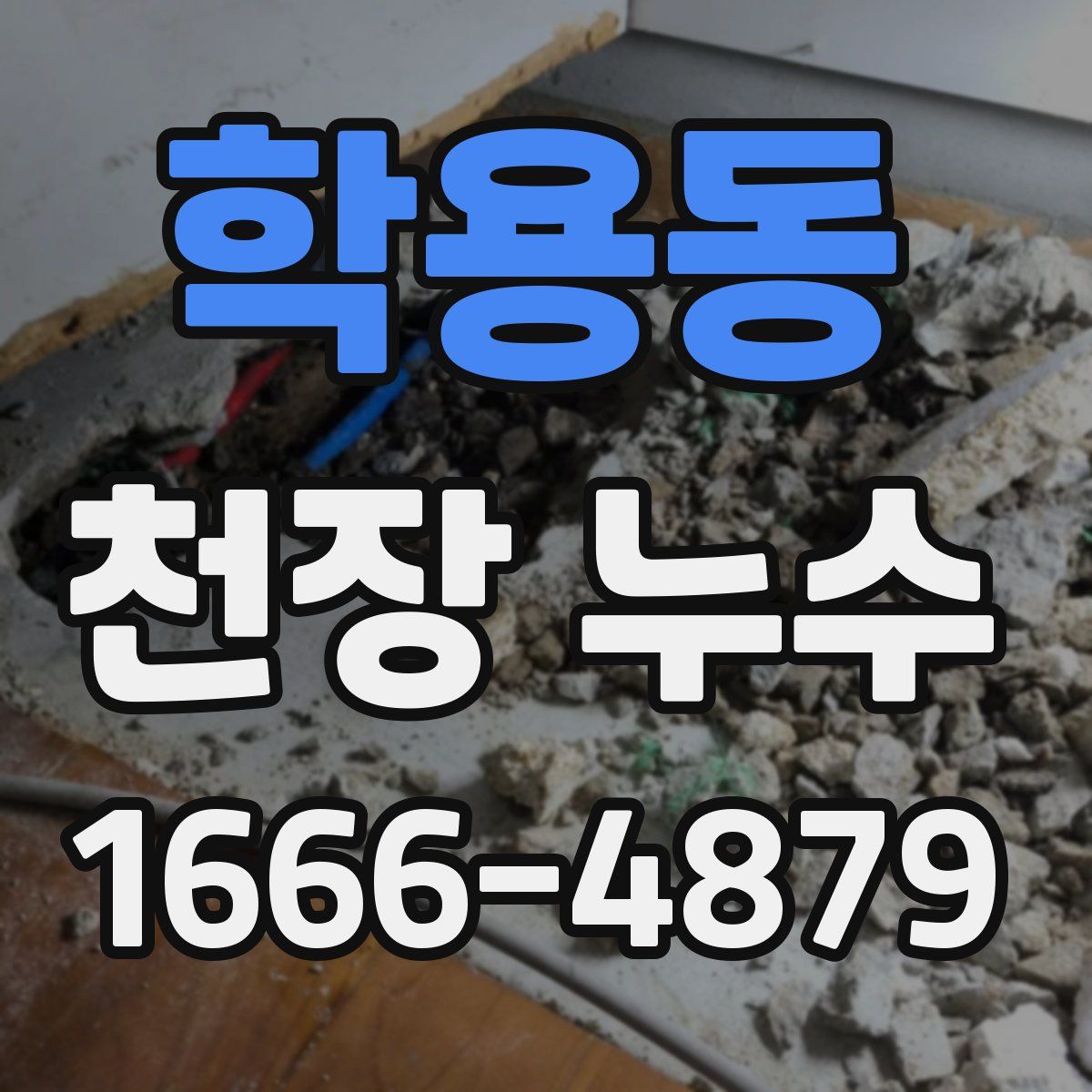 학용동 천장 누수