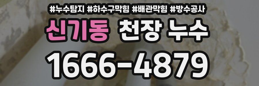 신기동 천장 누수