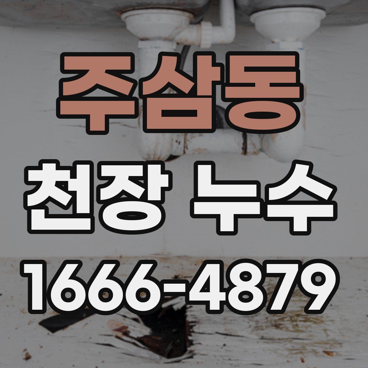 주삼동 천장 누수
