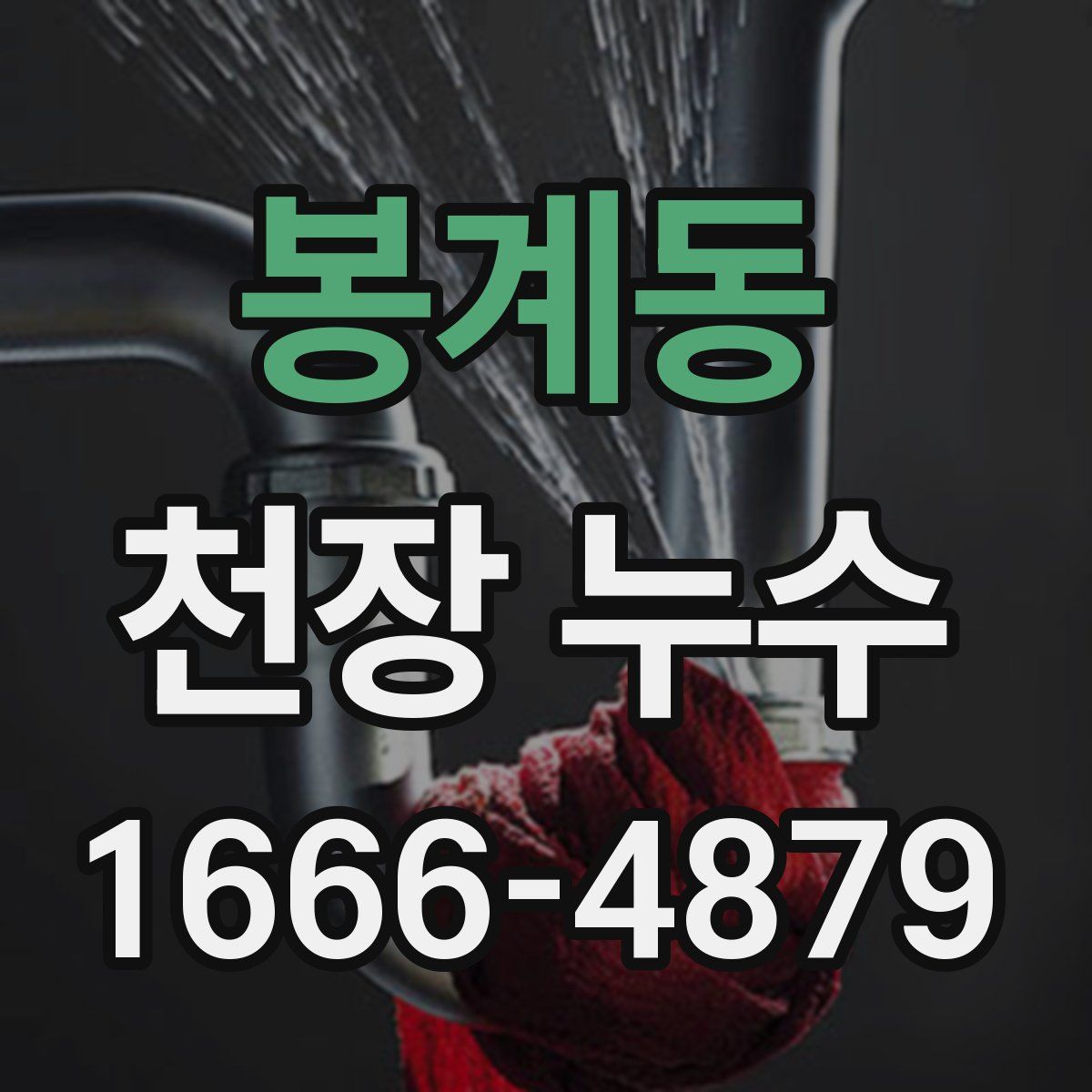 봉계동 천장 누수
