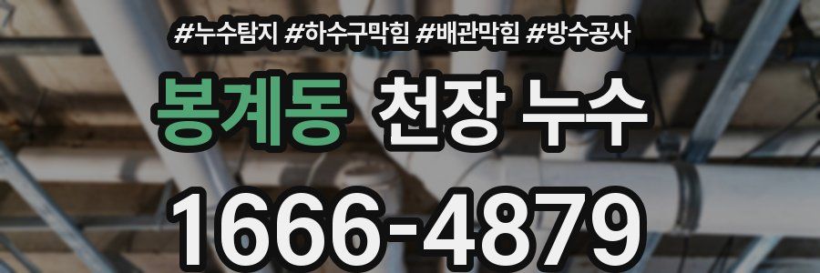 봉계동 천장 누수