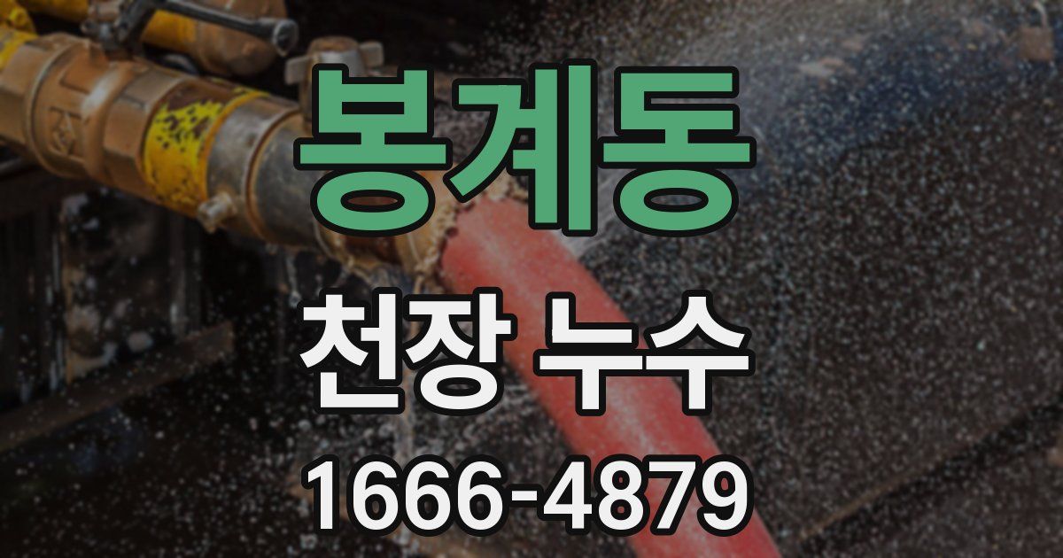 봉계동 천장 누수