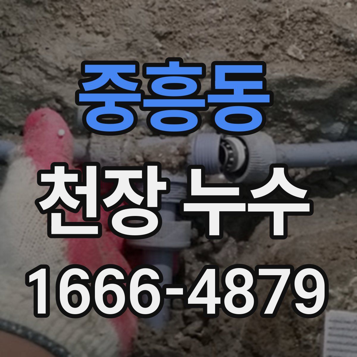 중흥동 천장 누수