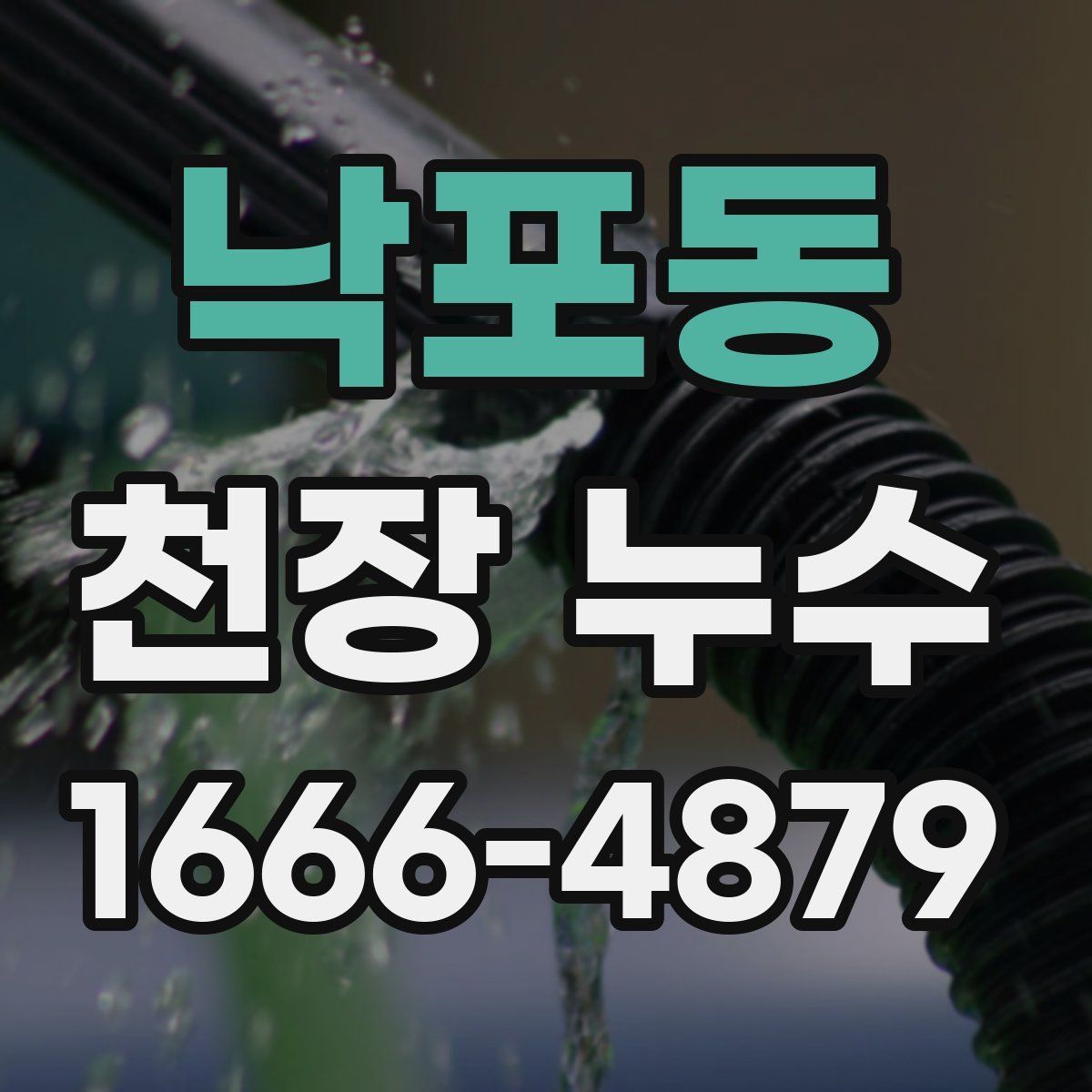 낙포동 천장 누수