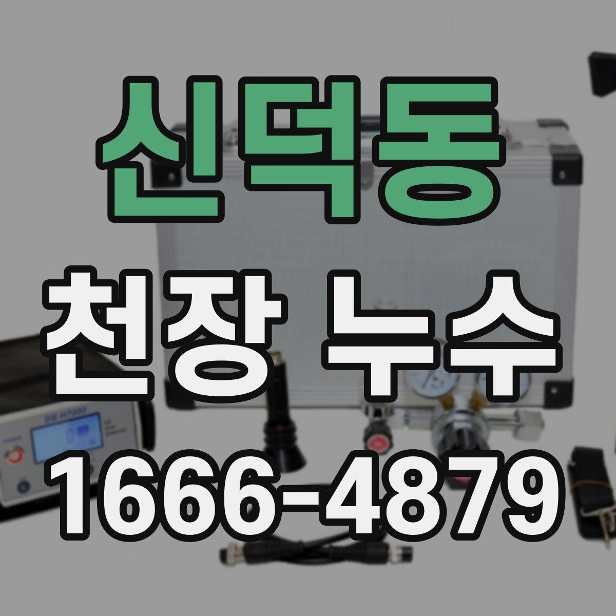신덕동 천장 누수