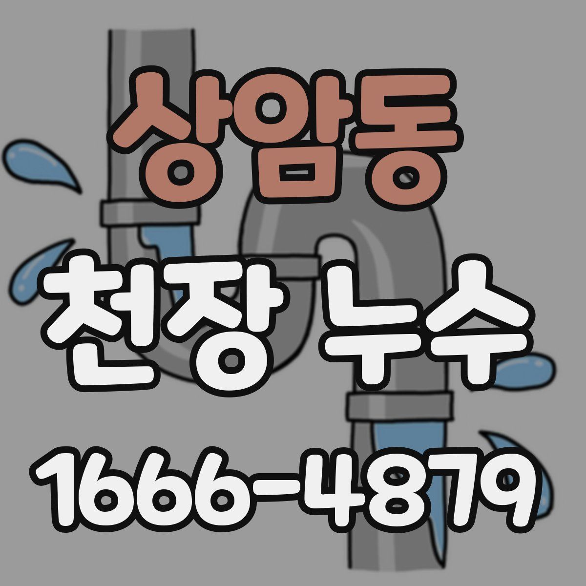상암동 천장 누수