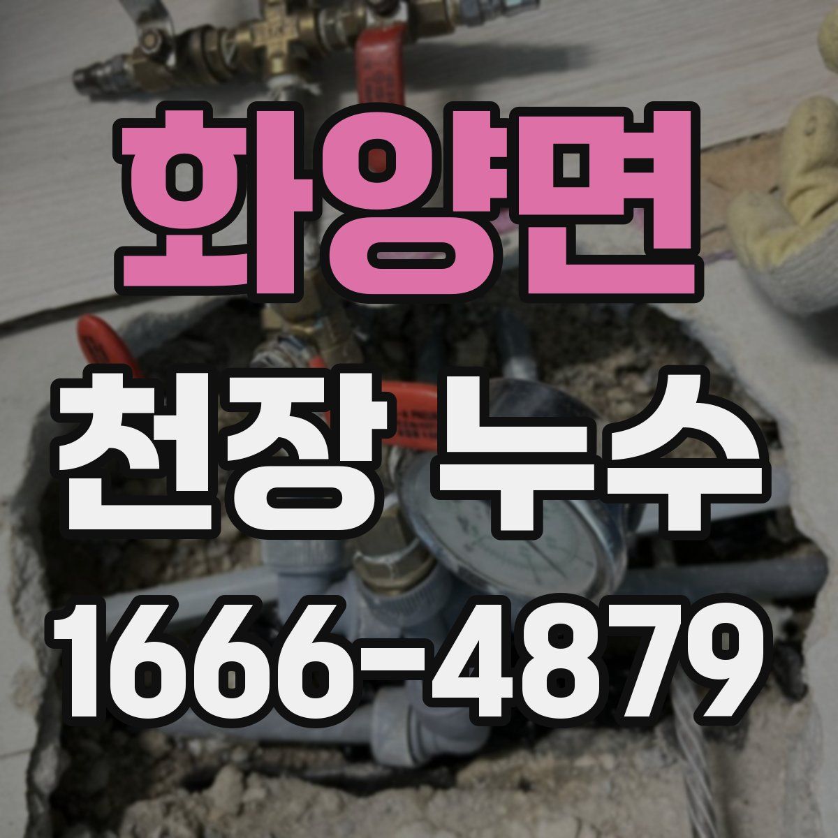 화양면 천장 누수