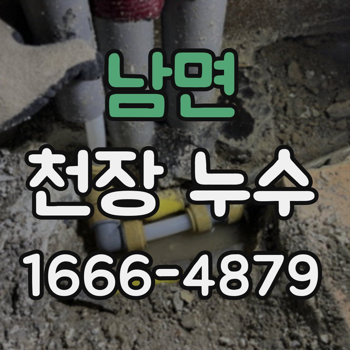 남면 천장 누수