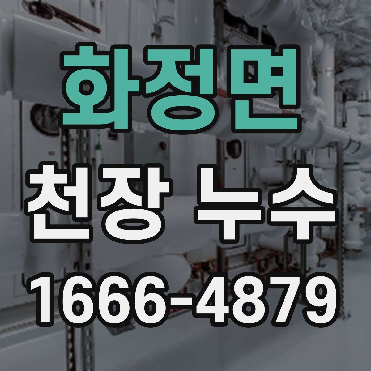 화정면 천장 누수