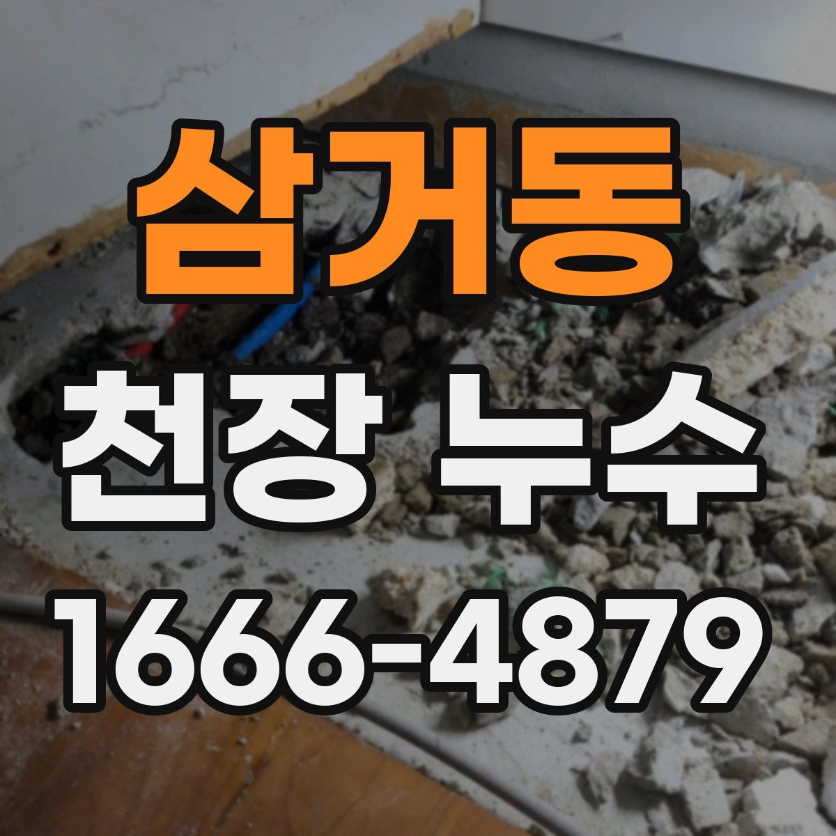 삼거동 천장 누수