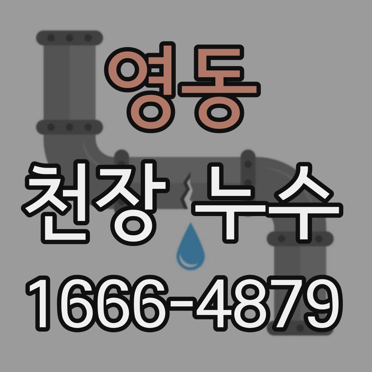 영동 천장 누수