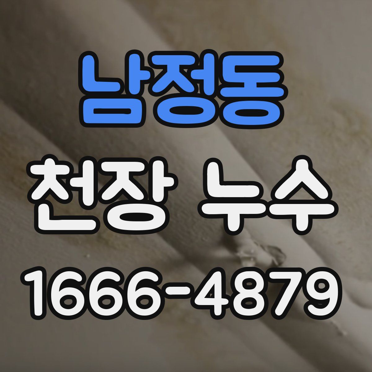 남정동 천장 누수