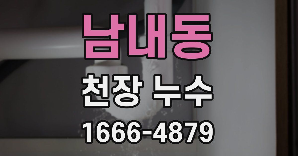 남내동 천장 누수