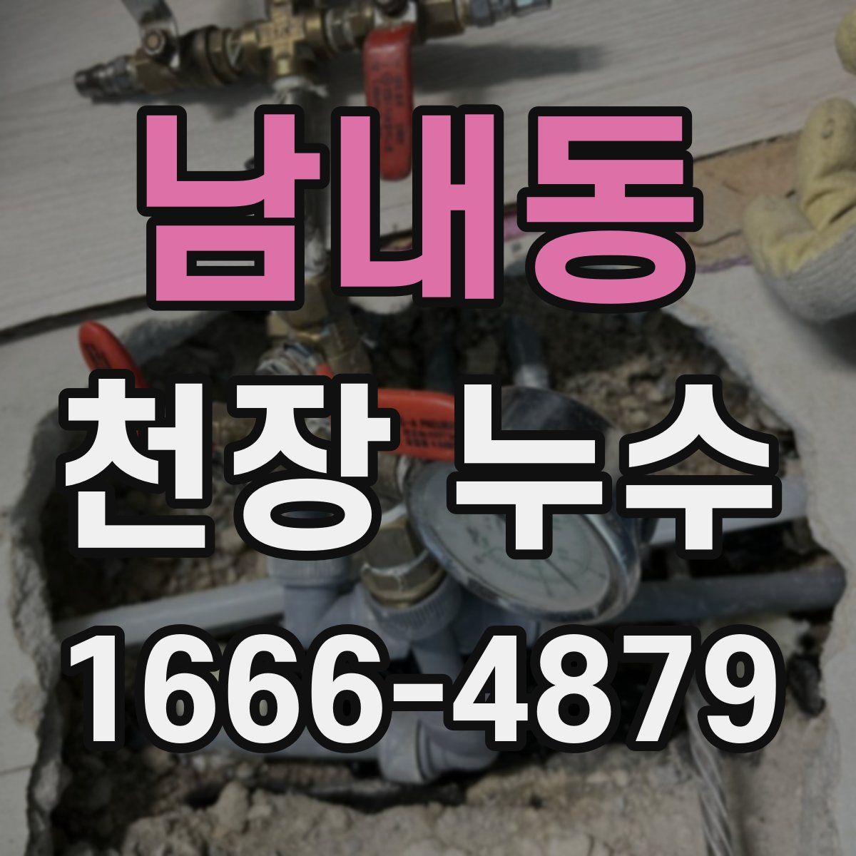 남내동 천장 누수