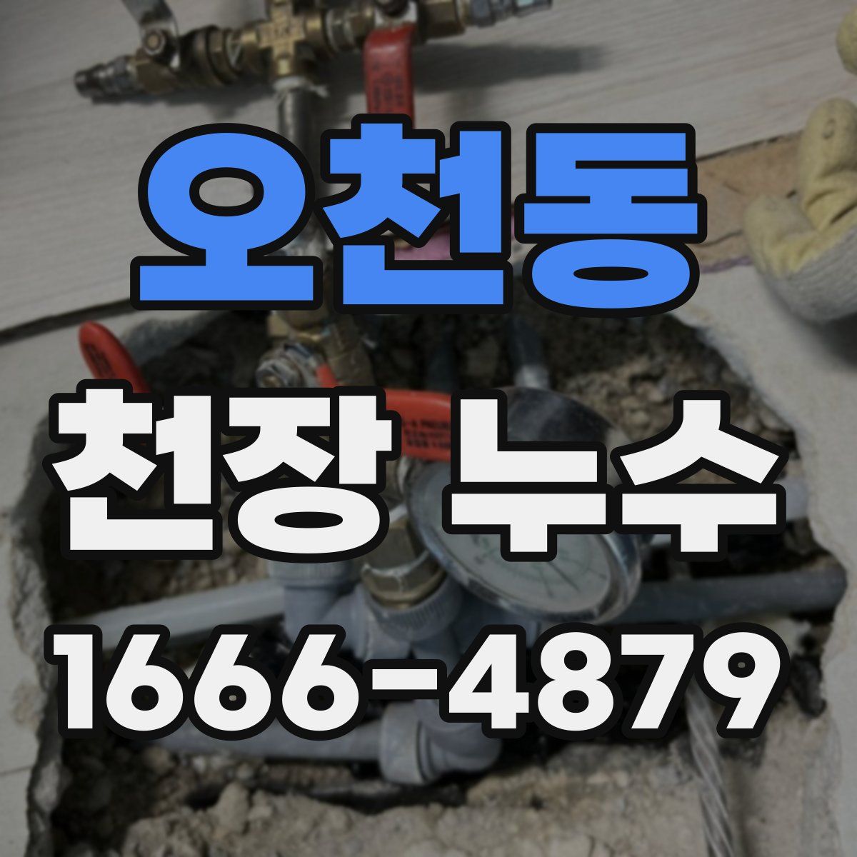 오천동 천장 누수