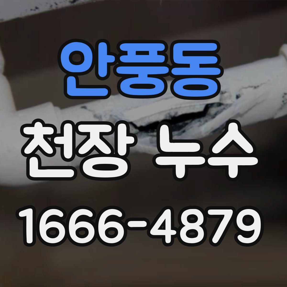 안풍동 천장 누수