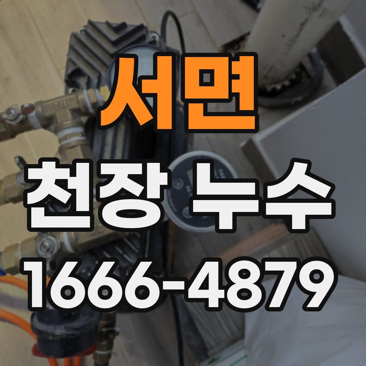 서면 천장 누수