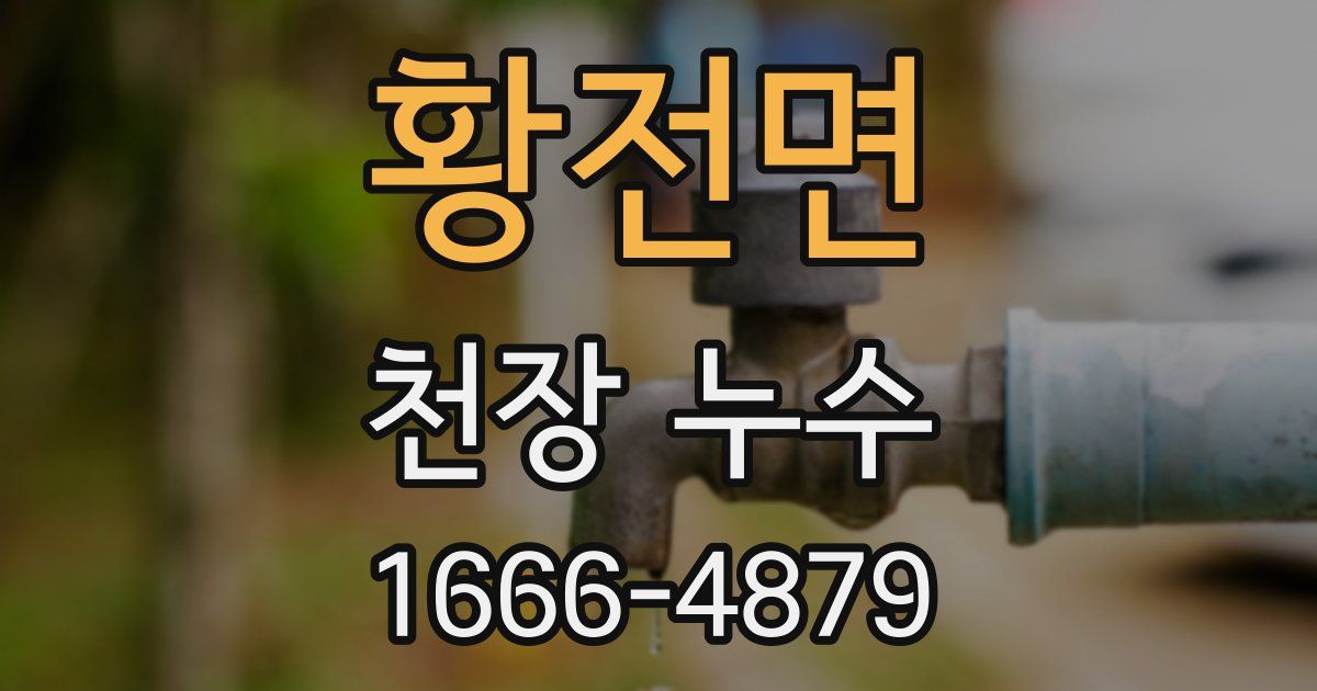 황전면 천장 누수
