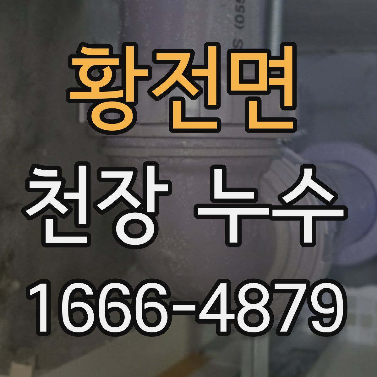 황전면 천장 누수