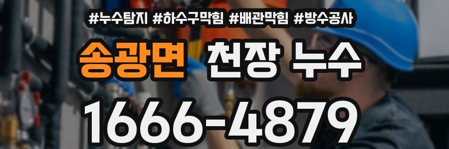 송광면 천장 누수