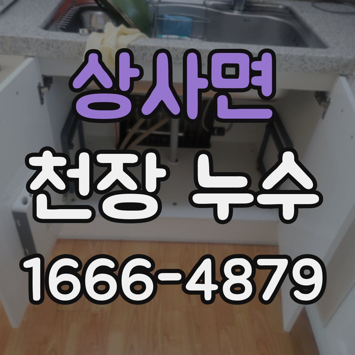 상사면 천장 누수