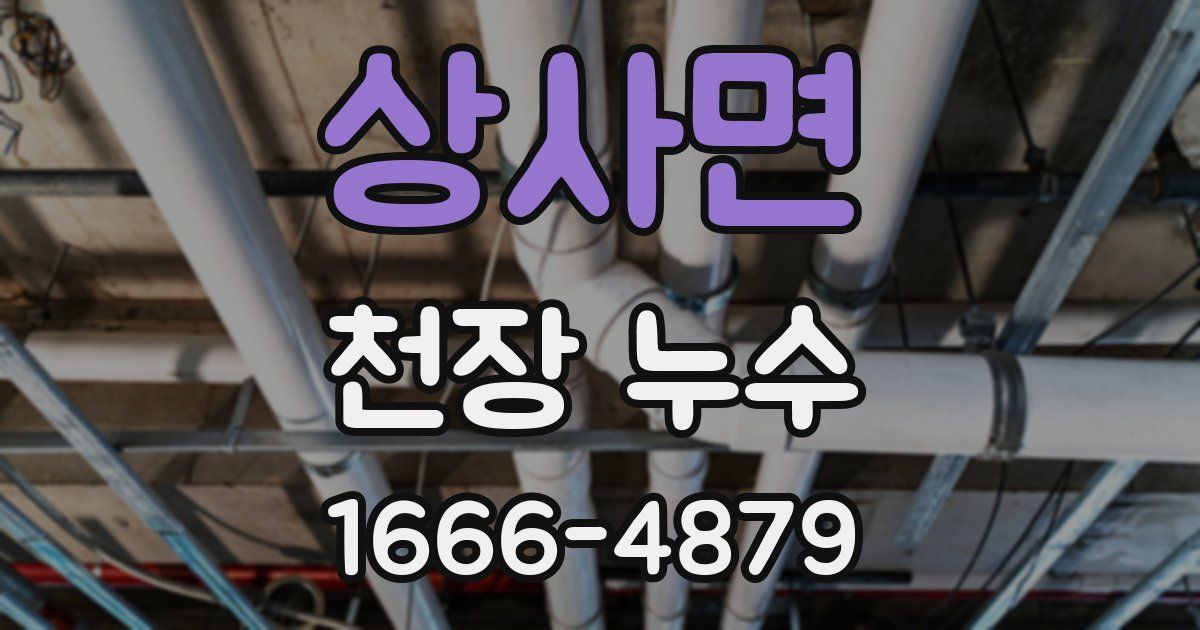 상사면 천장 누수