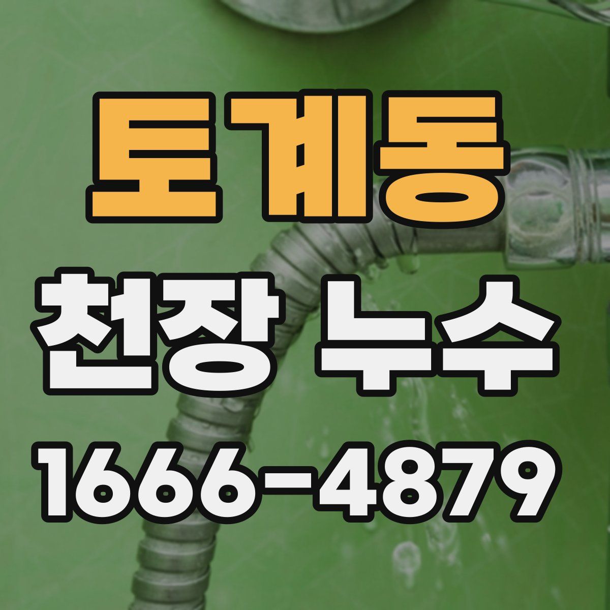 토계동 천장 누수