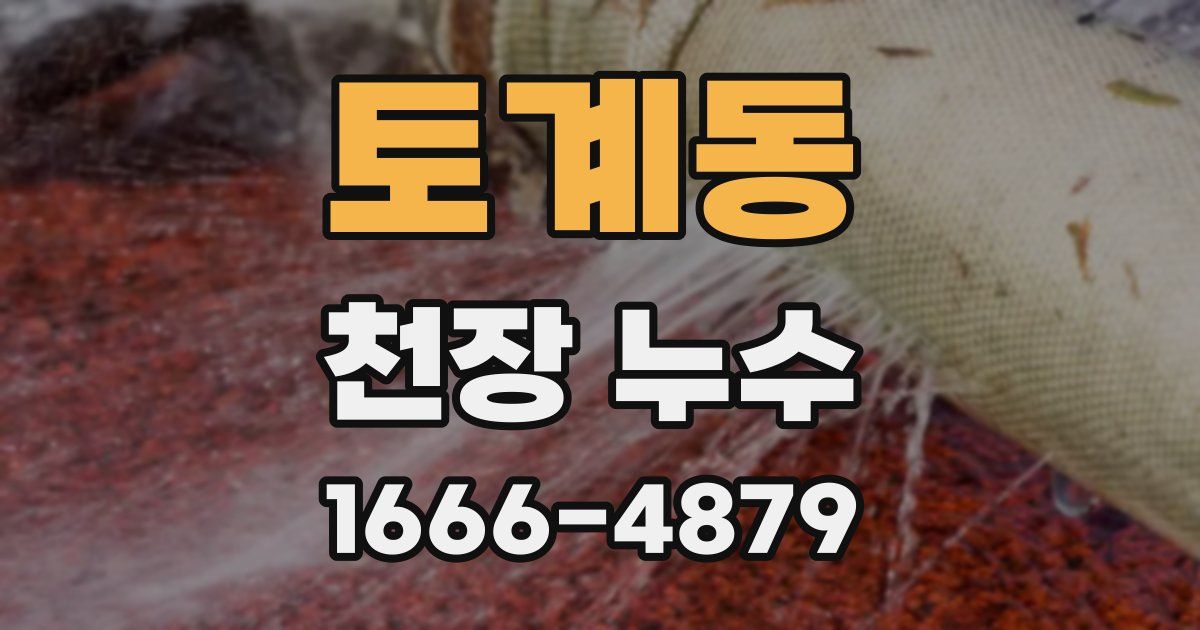 토계동 천장 누수