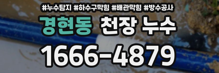 경현동 천장 누수