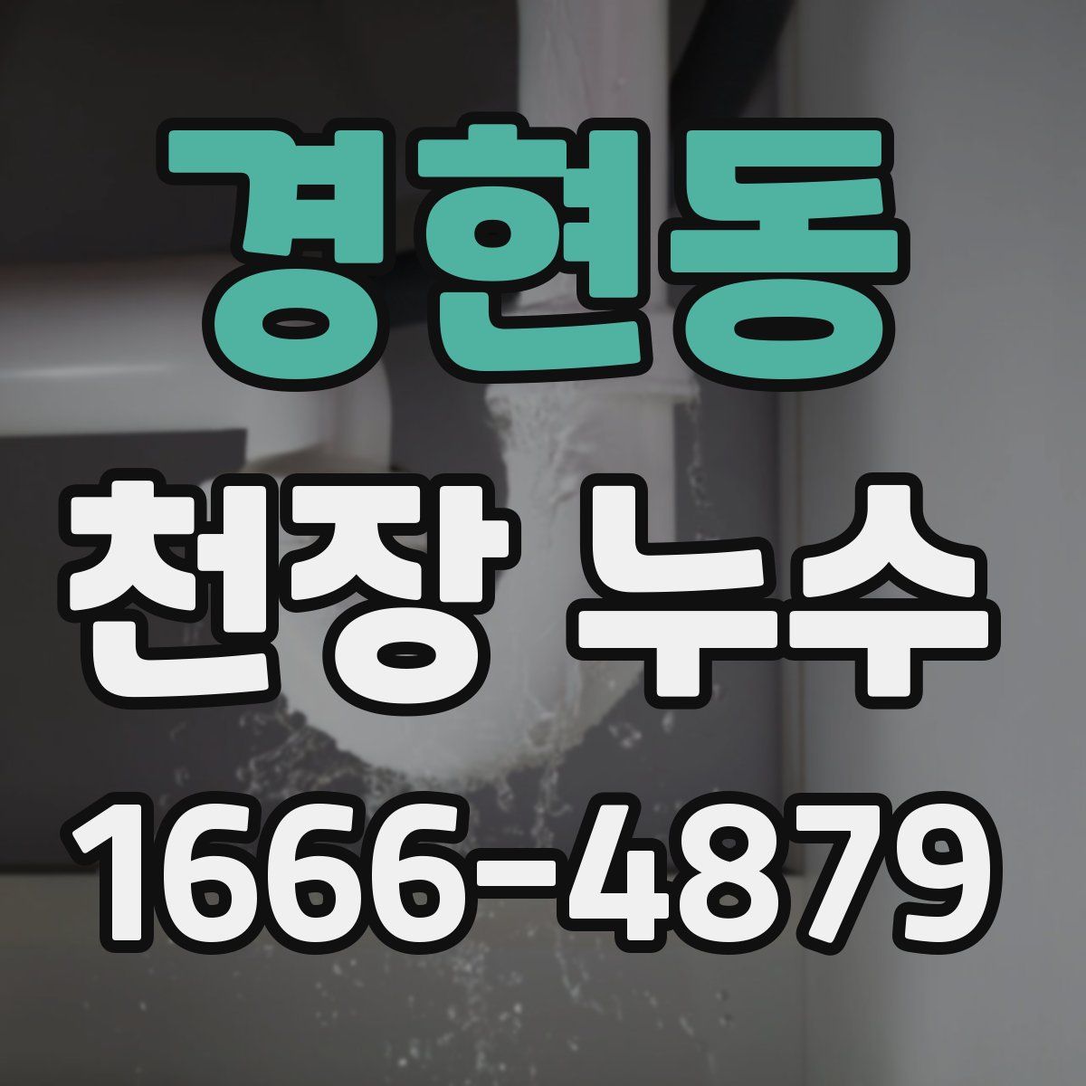 경현동 천장 누수