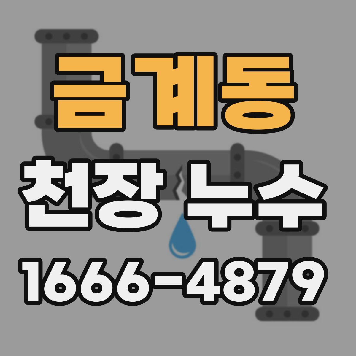 금계동 천장 누수