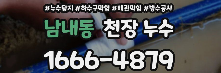 남내동 천장 누수