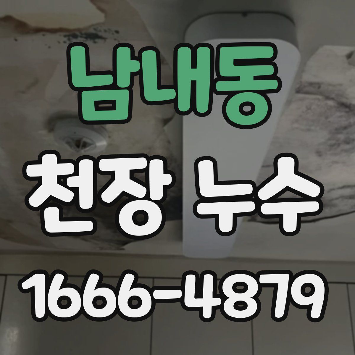 남내동 천장 누수