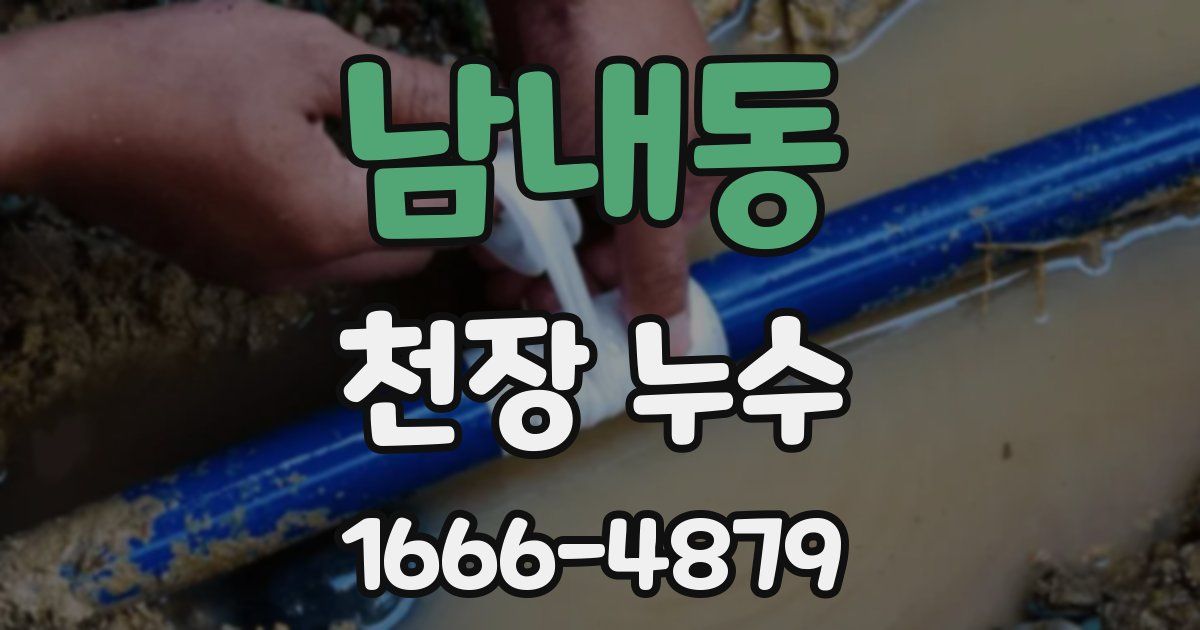 남내동 천장 누수